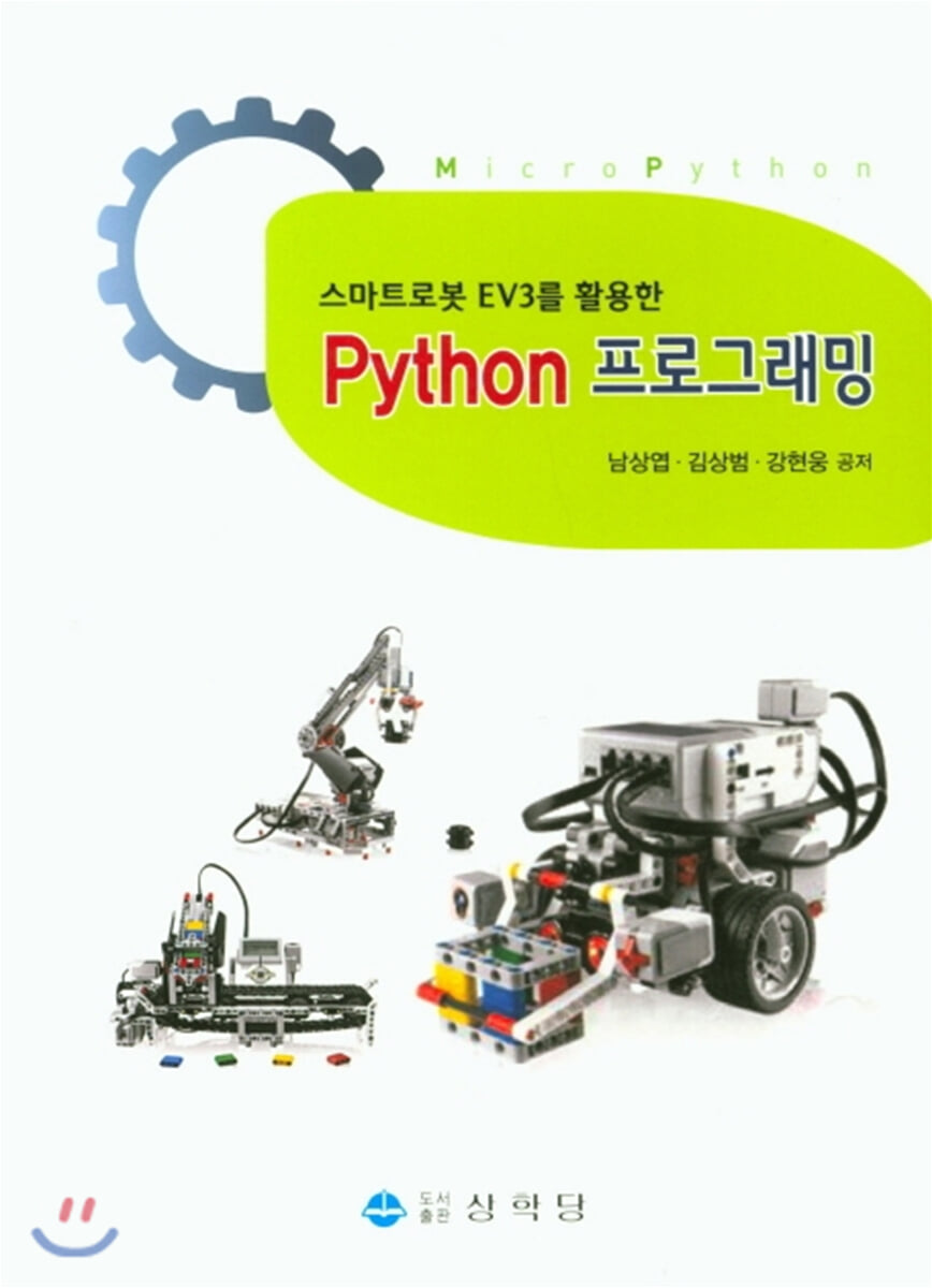 스마트로봇 EV3를 활용한 Python 프로그래밍