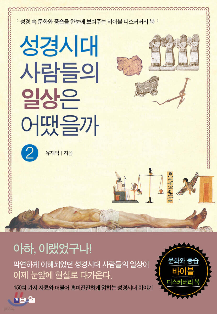 성경시대 사람들의 일상은 어땠을까 2