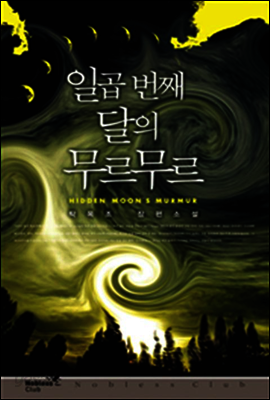일곱 번째 달의 무르무르