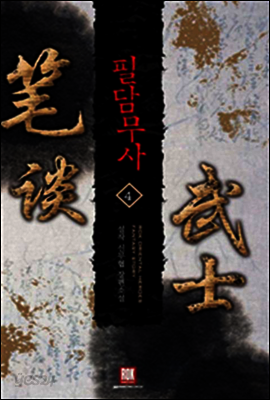 필담무사 4