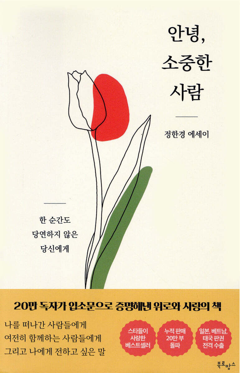 안녕, 소중한 사람