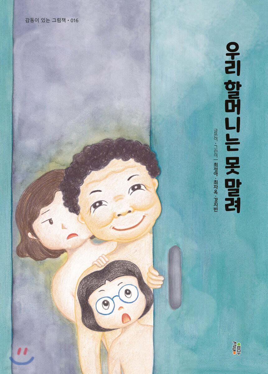 우리 할머니는 못 말려