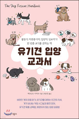 유기견 입양 교과서