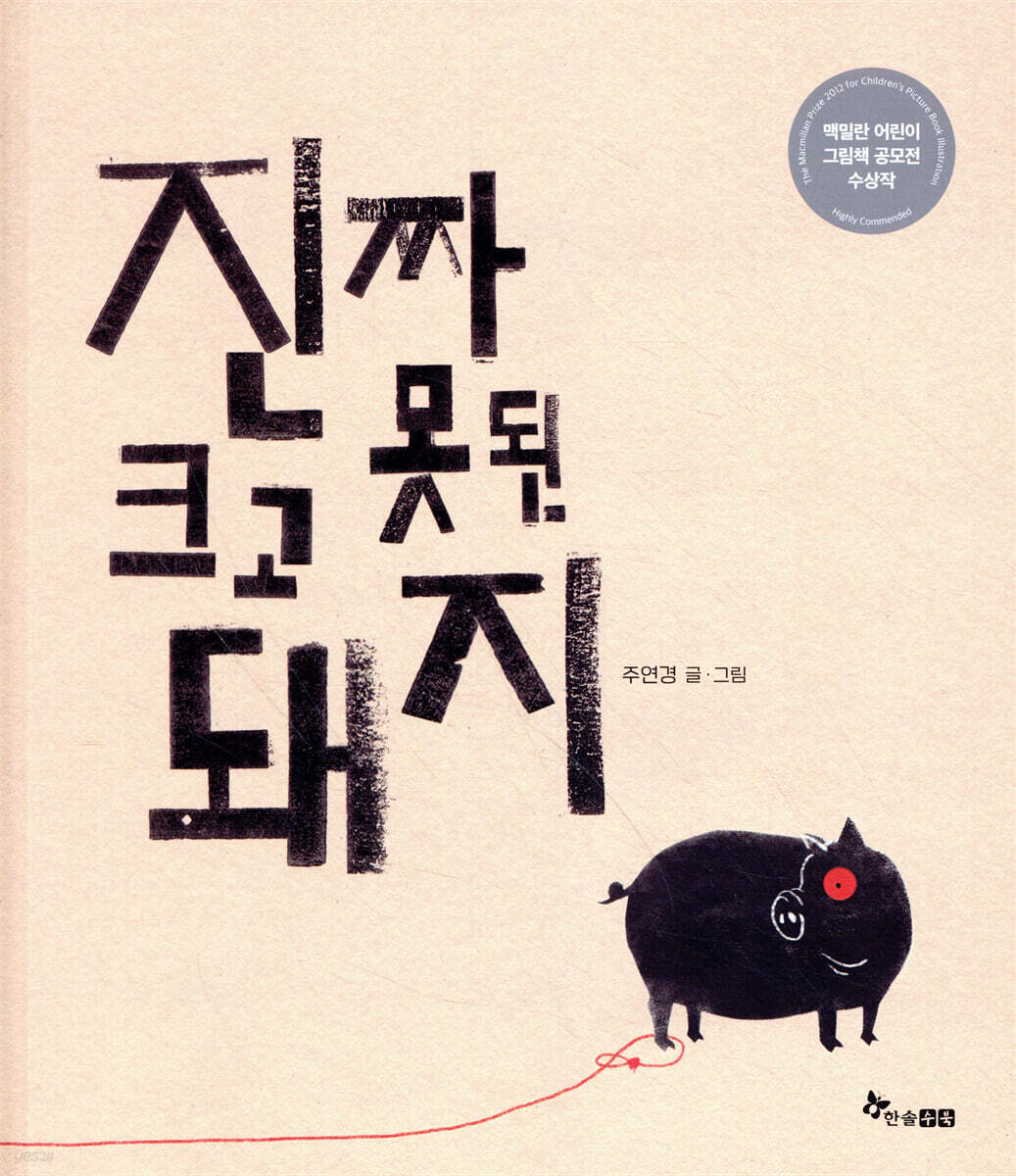 진짜 크고 못된 돼지