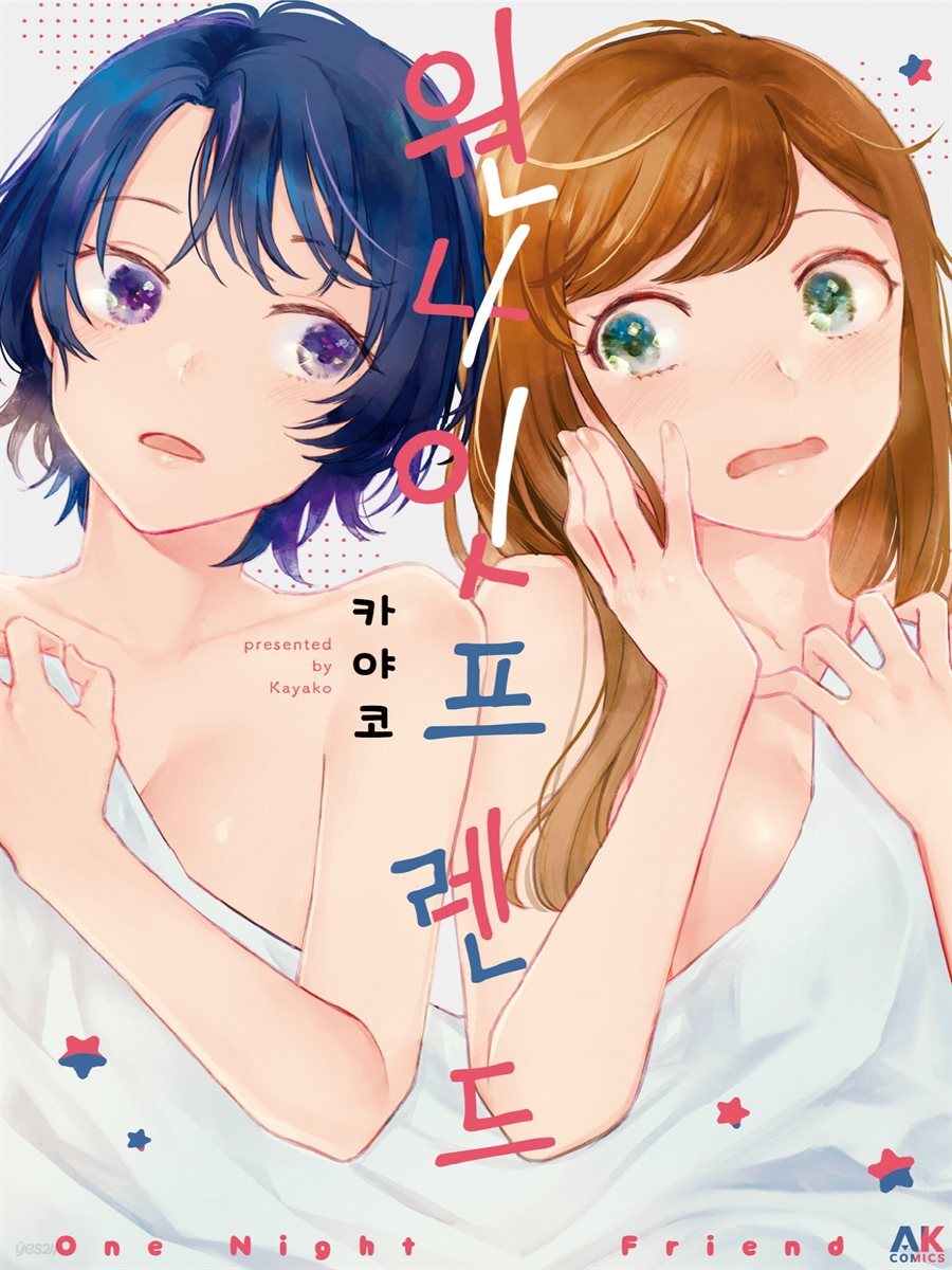 [대여] 원나잇 프렌드