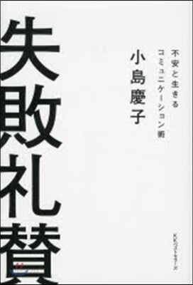 失敗禮?