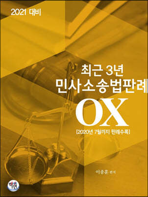 2021 대비 최근3년 민사소송법판례 OX