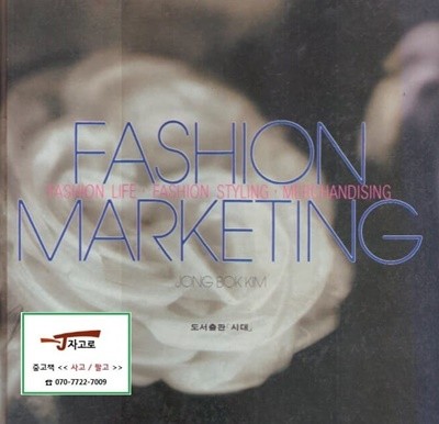 Fashion Marketing 패션 마케팅 (김종복, 1989년 초판) [양장]