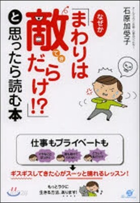 なぜか「まわりは敵だらけ!?」と思ったら