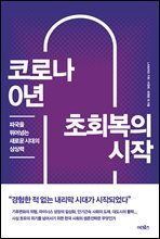 코로나 0년 초회복의 시작