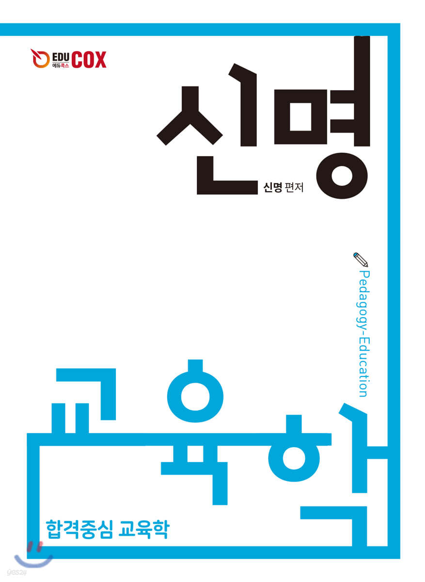 신명 교육학 - 예스24