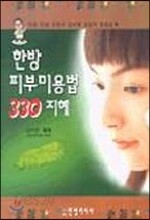 한방 피부미용법 330 지혜