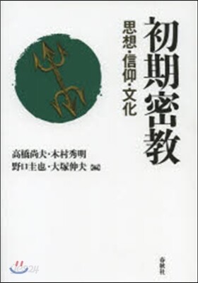 初期密敎 思想.信仰.文化