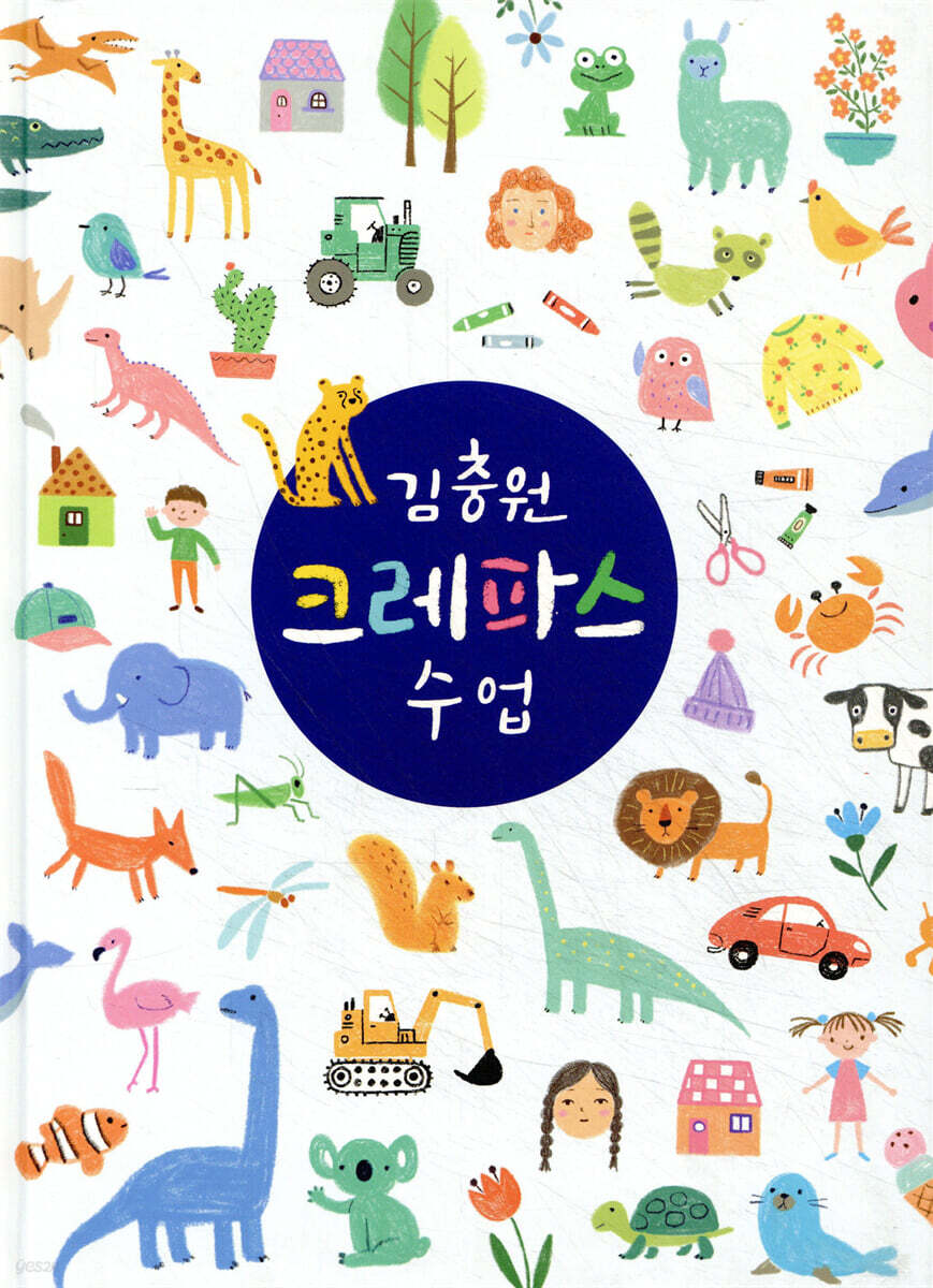 김충원 크레파스 수업