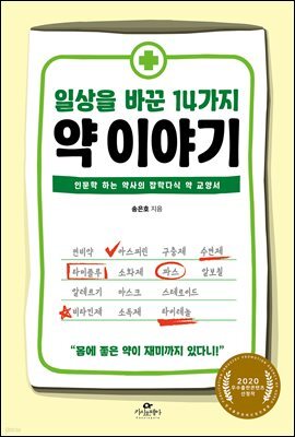 일상을 바꾼 14가지 약 이야기