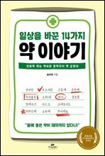 일상을 바꾼 14가지 약 이야기