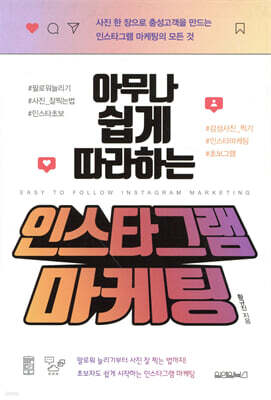 아무나 쉽게 따라하는 인스타그램 마케팅
