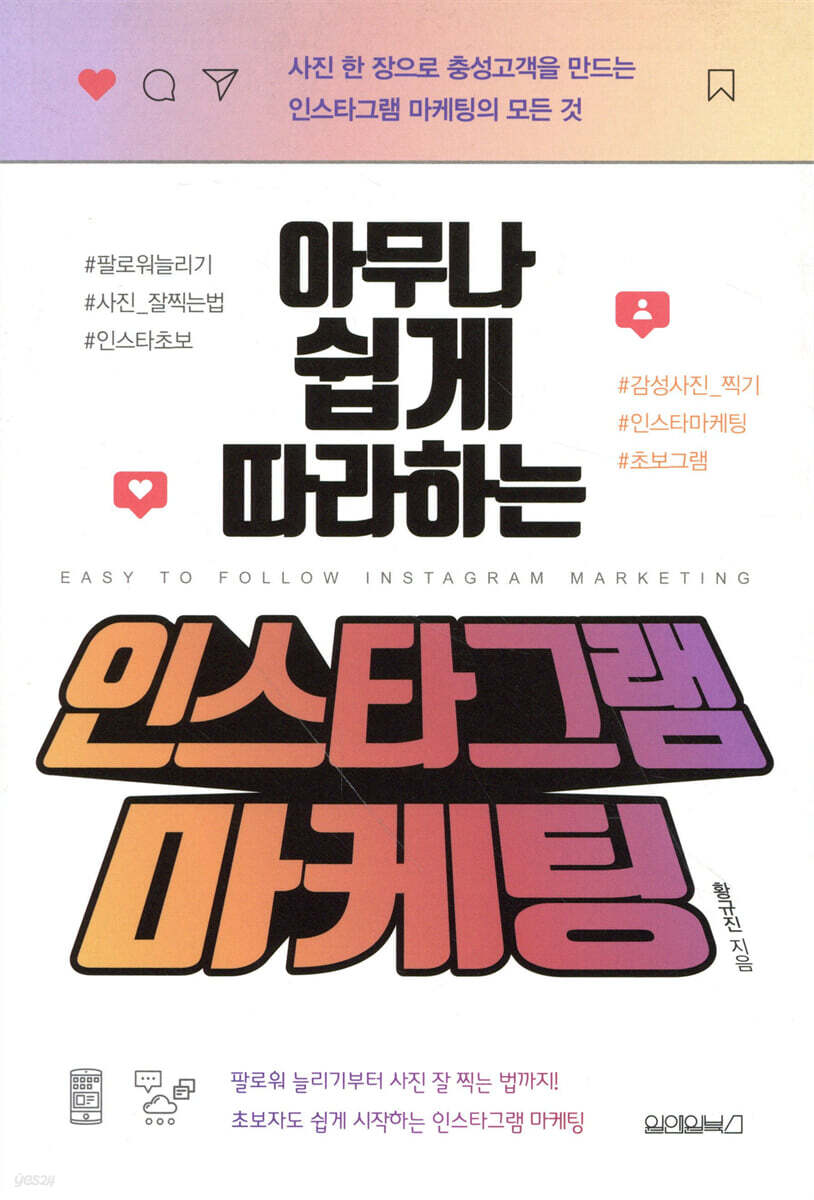 아무나 쉽게 따라하는 인스타그램 마케팅