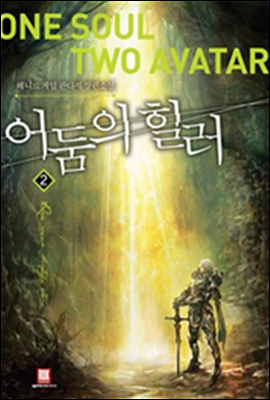 어둠의 힐러 2