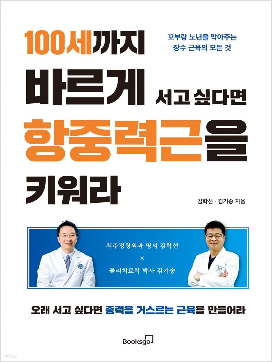 100세까지 바르게 서고 싶다면 항중력근을 키워라