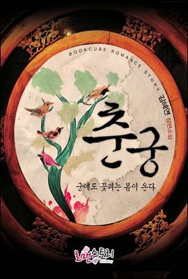 [합본] 춘궁, 궁에도 꽃 피는 봄이 온다 (전2권)