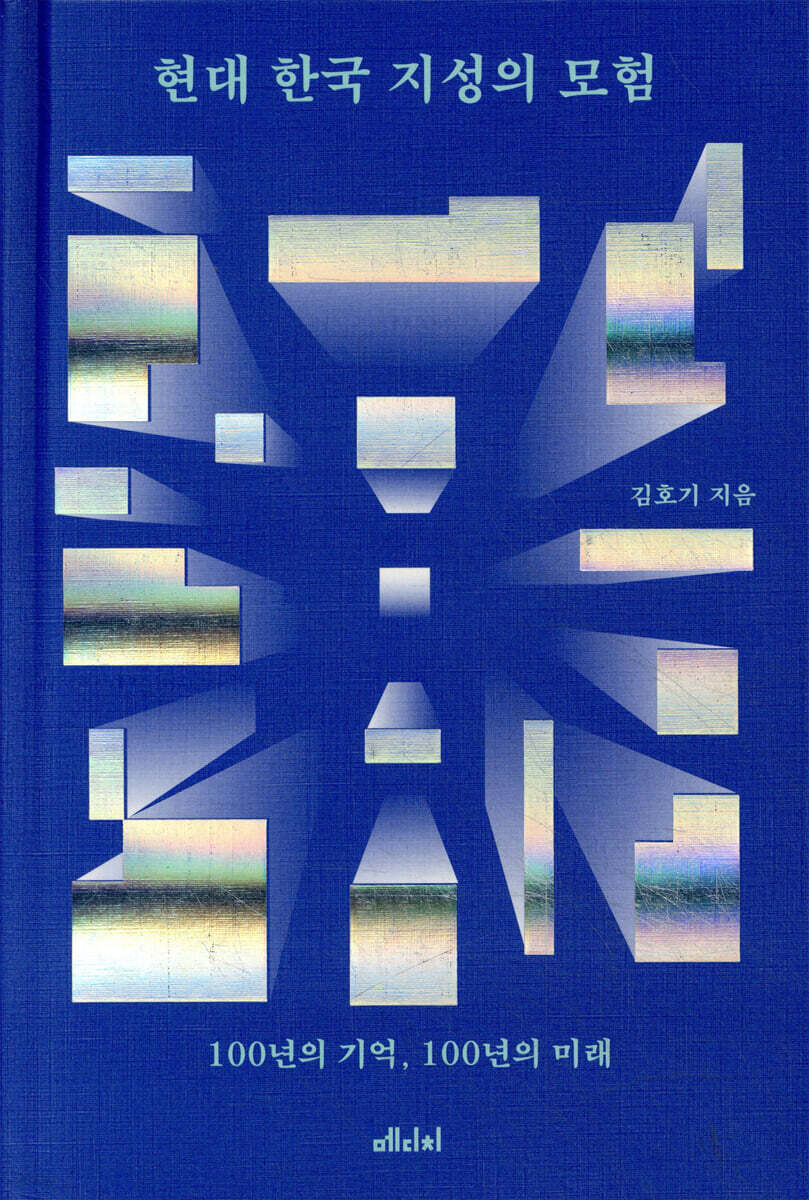 현대 한국 지성의 모험