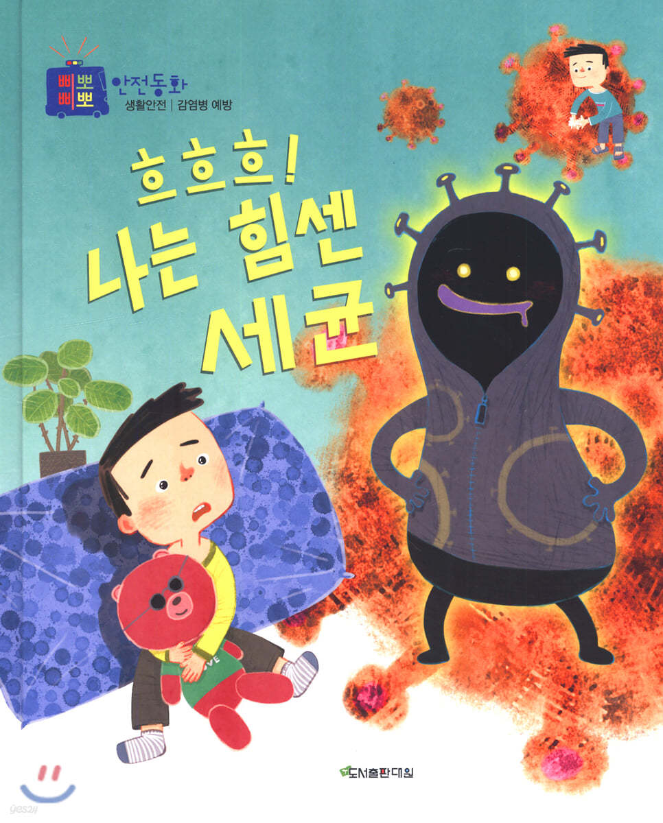 흐흐흐! 나는 힘센 세균