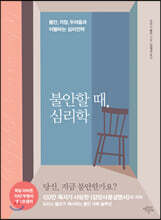 불안할 때, 심리학