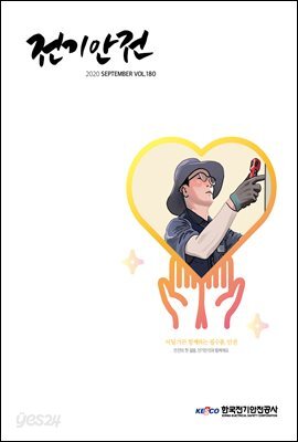 전기안전 2020년 9월호