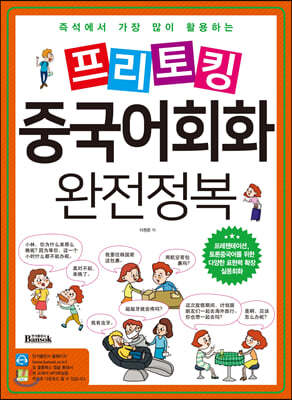 프리토킹 중국어회화 완전정복