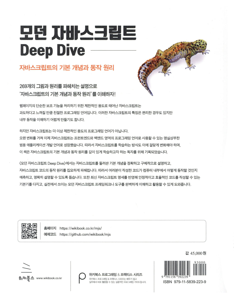 모던 자바스크립트 Deep Dive | 이웅모 | 위키북스 - 예스24