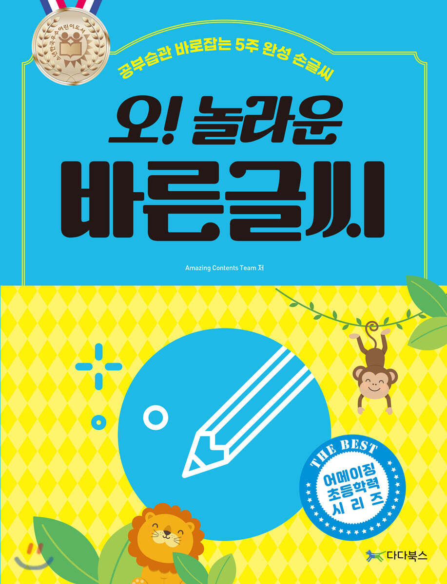 오! 놀라운 바른글씨