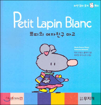 Petit Lapin Blanc 하얀 꼬마 토끼 쁘띠 05 쁘띠의 여자친구 마고