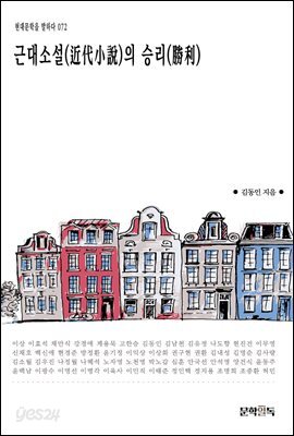 [대여] 근대소설(近代小說)의 승리(勝利)