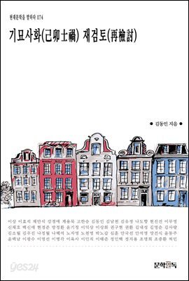 [대여] 기묘사화(己卯士禍) 재검토(再檢討)