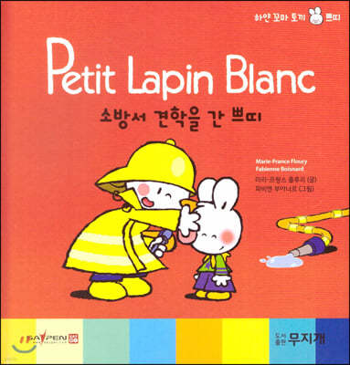 Petit Lapin Blanc 하얀 꼬마 토끼 쁘띠 06 소방서 견학을 간 쁘띠