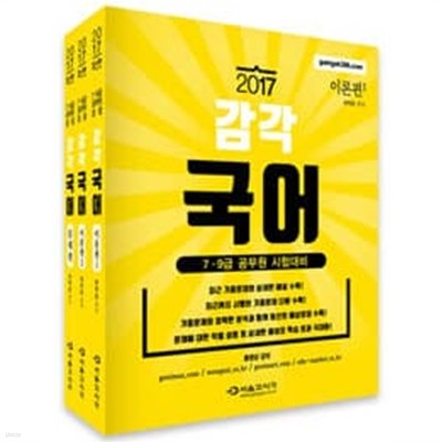 2017 감각국어[7.9급 공무원/경찰] - 전3권
