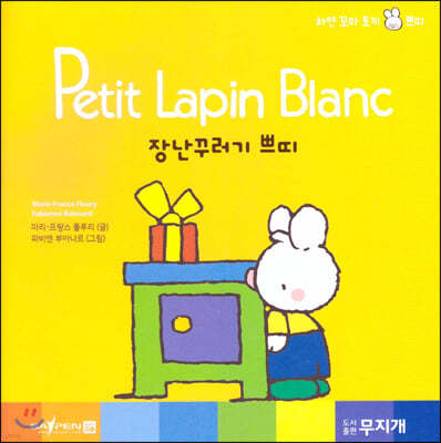 Petit Lapin Blanc 하얀 꼬마 토끼 쁘띠 09 장난꾸러기 쁘띠