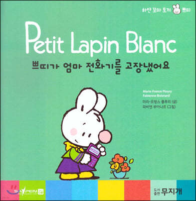 Petit Lapin Blanc 하얀 꼬마 토끼 쁘띠 10 쁘띠가 엄마 전화기를 고장냈어요