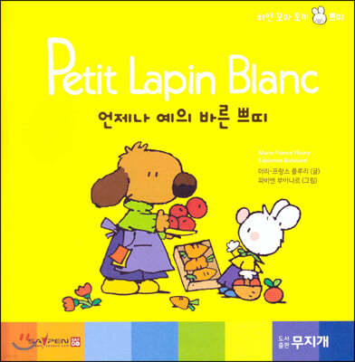 Petit Lapin Blanc 하얀 꼬마 토끼 쁘띠 12 언제나 예의 바른 쁘띠