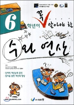 6학년이 꼭 알아야 할 수와 연산