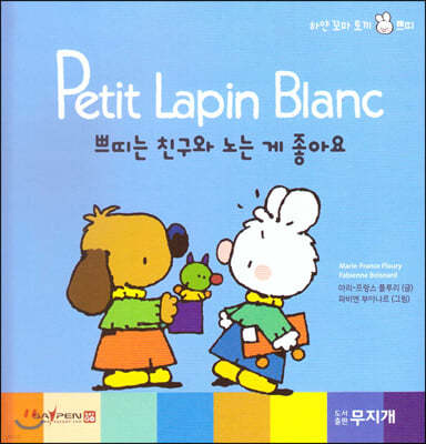 Petit Lapin Blanc 하얀 꼬마 토끼 쁘띠 22 쁘띠는 친구와 노는 게 좋아요