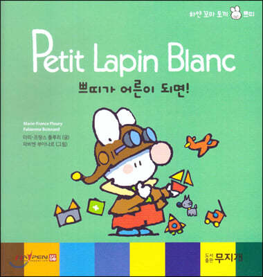 Petit Lapin Blanc 하얀 꼬마 토끼 쁘띠 23 쁘띠가 어른이 되면! 
