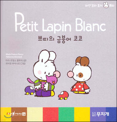 Petit Lapin Blanc 하얀 꼬마 토끼 쁘띠 25 쁘띠의 금붕어 코코 