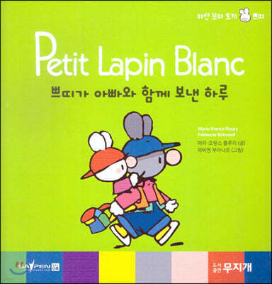 Petit Lapin Blanc 하얀 꼬마 토끼 쁘띠 26 쁘띠가 아빠와 함께 보낸 하루