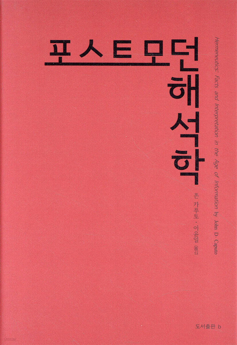 포스트모던 해석학