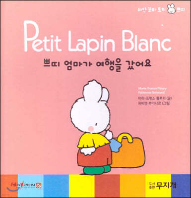 Petit Lapin Blanc 하얀 꼬마 토끼 쁘띠 28 쁘띠 엄마가 여행을 갔어요