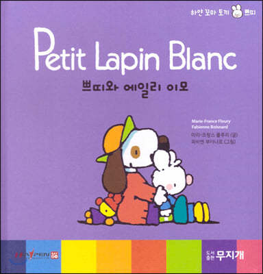 Petit Lapin Blanc 하얀 꼬마 토끼 쁘띠 29 쁘띠와 에일리 이모