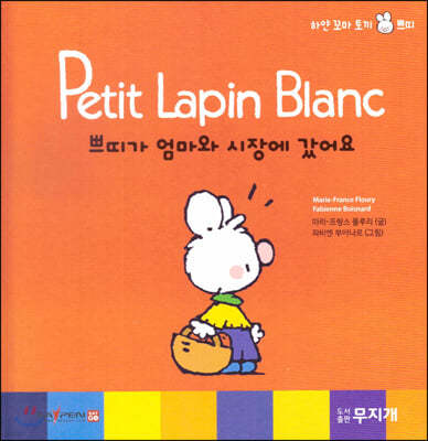 Petit Lapin Blanc 하얀 꼬마 토끼 쁘띠 30 쁘띠가 엄마와 시장에 갔어요