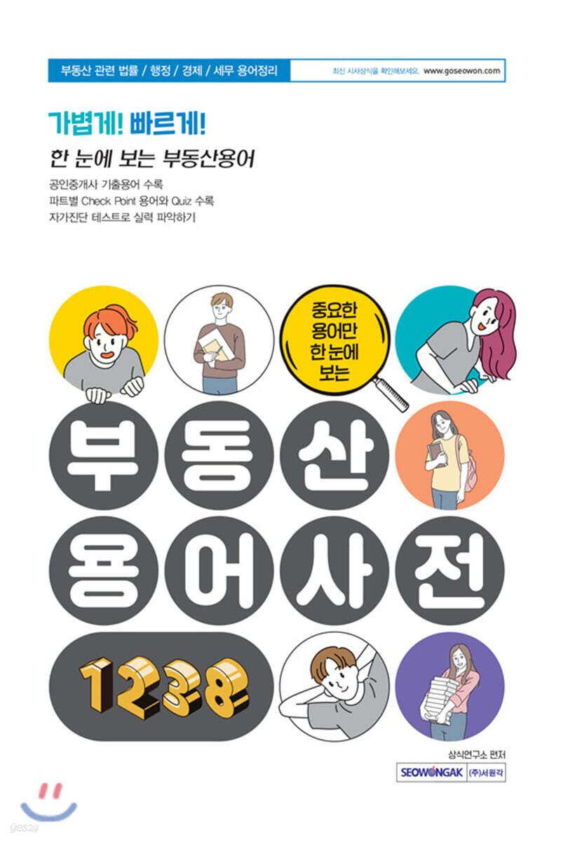 중요한 용어만 한눈에 보는 부동산용어사전 1238